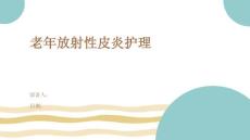 老年放射性皮炎护理