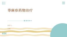 荨麻疹药物治疗