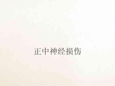 正中神经损伤培训课件