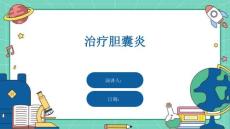 治疗胆囊炎