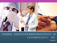 室间隔缺损动脉导管未闭伴重度肺动脉高压外科治疗一例培训课件