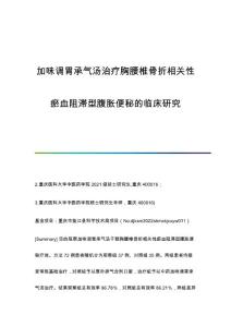 加味调胃承气汤治疗胸腰椎骨折相关性瘀血阻滞型腹胀便秘的临床研究