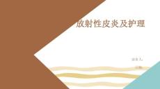 放射性皮炎及护理