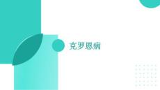 克罗恩病的诊治