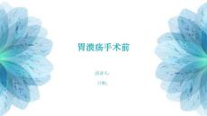 胃溃疡手术前