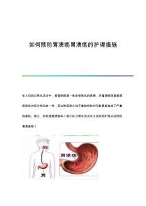 如何预防胃溃疡胃溃疡的护理措施