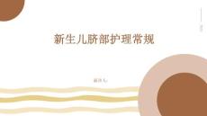 新生儿脐部护理常规