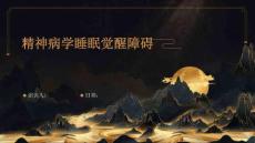 精神病学睡眠觉醒障碍