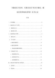 《瘢痕综合管理：从激光到手术治疗瘢痕、瘢痕疙瘩和瘢痕挛缩》记录
