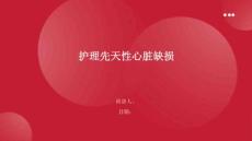 护理先天性心脏缺损