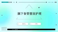 膈下食管憩室护理