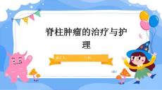 脊柱肿瘤的治疗与护理