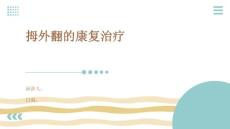拇外翻的康复治疗