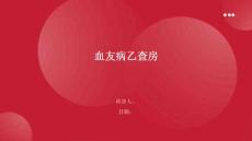 血友病乙查房