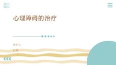 心理障碍的治疗