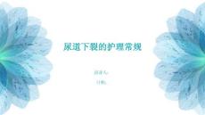 尿道下裂的护理常规