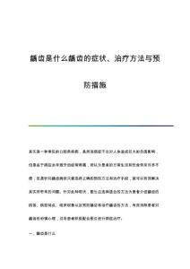 龋齿是什么龋齿的症状、治疗方法与预防措施