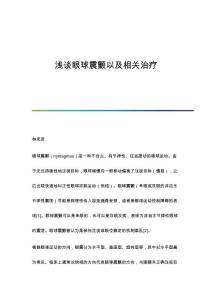 浅谈眼球震颤以及相关治疗