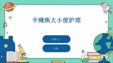 半瘫痪大小便护理
