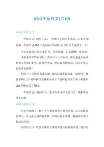 闷闷不乐作文份