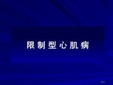 限制型心肌病专家讲座培训课件
