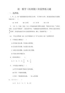 初一数学有理数阶段性练习题