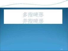 多指并指畸形专家讲座培训课件