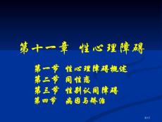 性心理障碍医学宣教专家讲座培训课件
