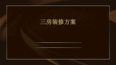 2024年三房装修方案