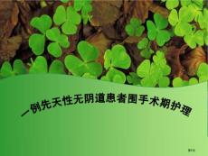先天性无阴道围手术期护理专家讲座培训课件
