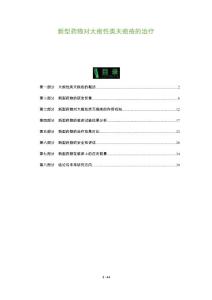 新型药物对大疱性类天疱疮的治疗