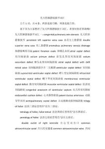 先天性肺静脉狭窄词汇