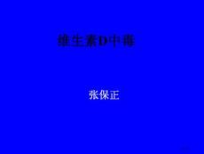 维生素D中毒专题知识专家讲座培训课件