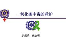 一氧化碳中毒急救