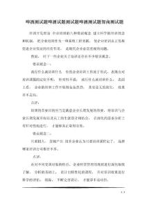 啤酒测试题啤酒试题测试题啤酒测试题智商测试题