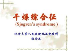 干燥综合征