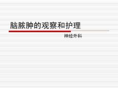 脑脓肿的观察和护理