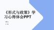 《形式与政策》学习心得体会PPT