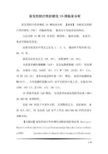 原发性胆汁性肝硬化16例临床分析