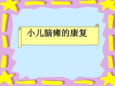 小儿脑瘫+小儿惊厥+注意力缺陷多动症培训课件