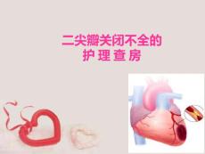 二尖瓣关闭不全护理查房.