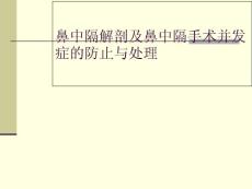 鼻中隔解剖和手术并发症培训课件