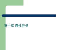 慢性肝炎_精品文档