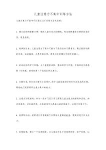 儿童注意力不集中训练方法