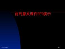前列腺炎汇总演示
