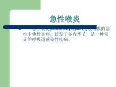 急性喉炎_精品文档