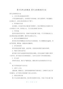 夏天怎样去除腋臭 夏天去除腋臭的方法