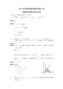 2009年全國高中數學聯合競賽試題答案