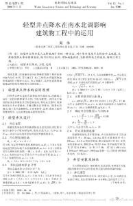 轻型井点降水在南水北调影响建筑物工程中的运用