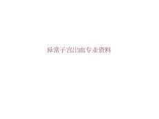 异常子宫出血专业资料